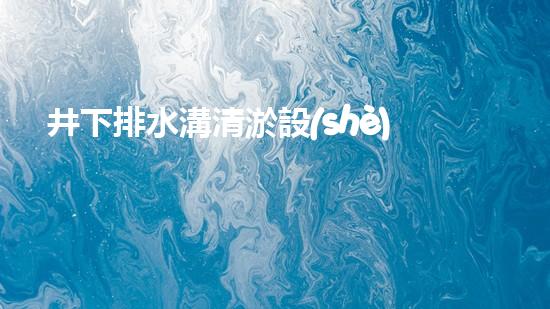 井下排水溝清淤設(shè)備：節(jié)省成本，提升效率，新選擇？